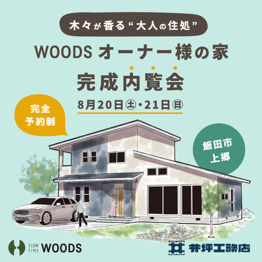 満員御礼！【WOODS】完全予約制　オーナー様の家　完成内覧会　in飯田市