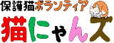 保護猫ボランティア 猫にゃんズ