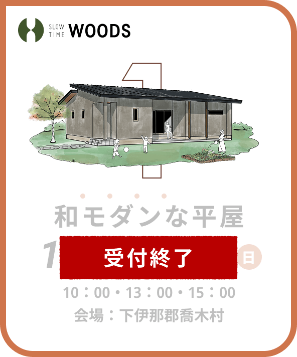 和モダンな平屋 11/29,30 会場：下伊那郡喬木村