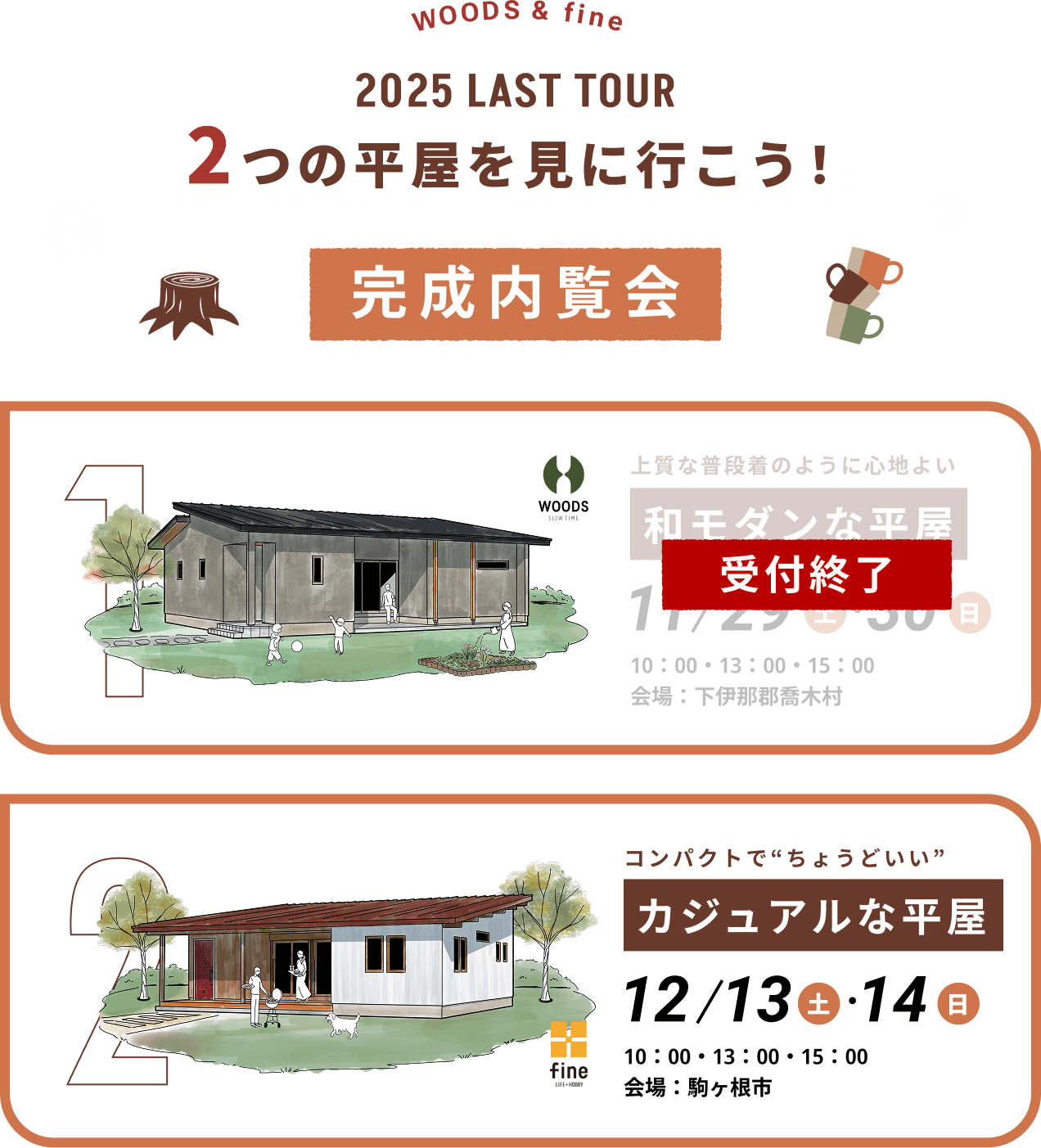 WOODS & fine 2025 last tour 2つの家を見に行こう！
