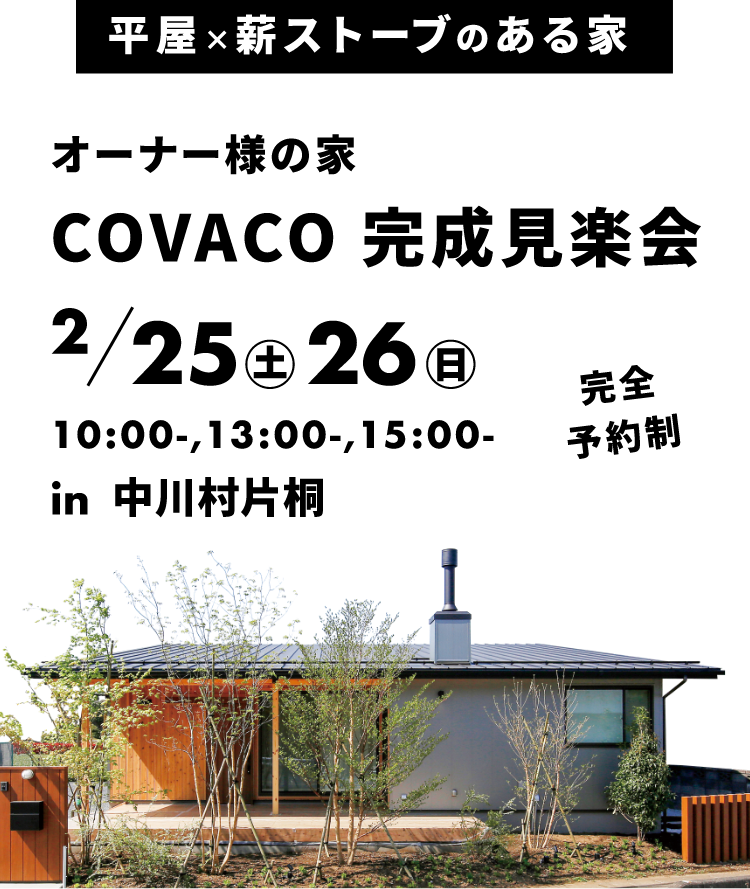 オーナー様の家 COVACO 完成見楽会 2月25㊏、26日㊐ 10:00-,13:00-,15:00- in中川村片桐