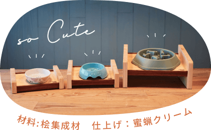 材料:桧集成材　仕上げ：蜜蝋クリーム