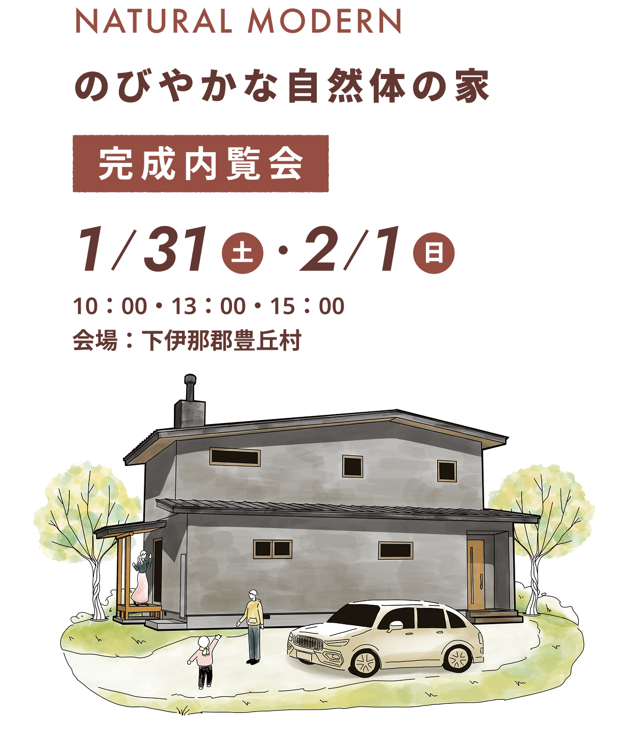 のびやかな自然体の家 完成内覧会 1/31（土）・2/1（日）