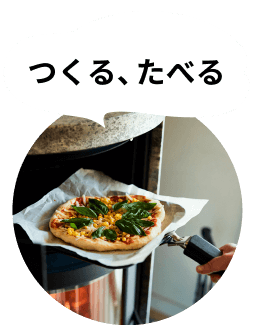 つくる、たべる