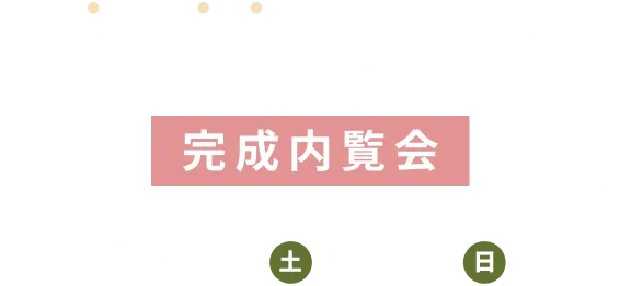 NATURAL MODERN 時と想いをつなぐ家 完成見学会 2/28（土）・3/1（日）