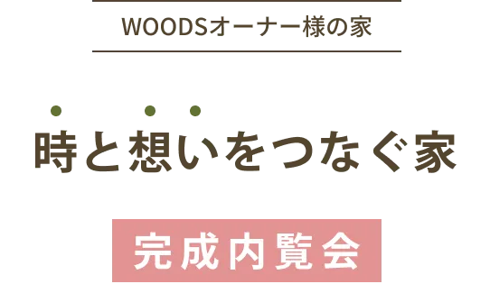 WOODSオーナー様の家 時と想いをつなぐ家 完成見学会