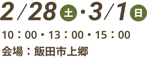 2/28（土）・3/1（日）10：00・13：00・15：00 会場：飯田市上郷