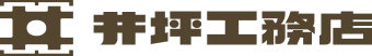 井坪工務店