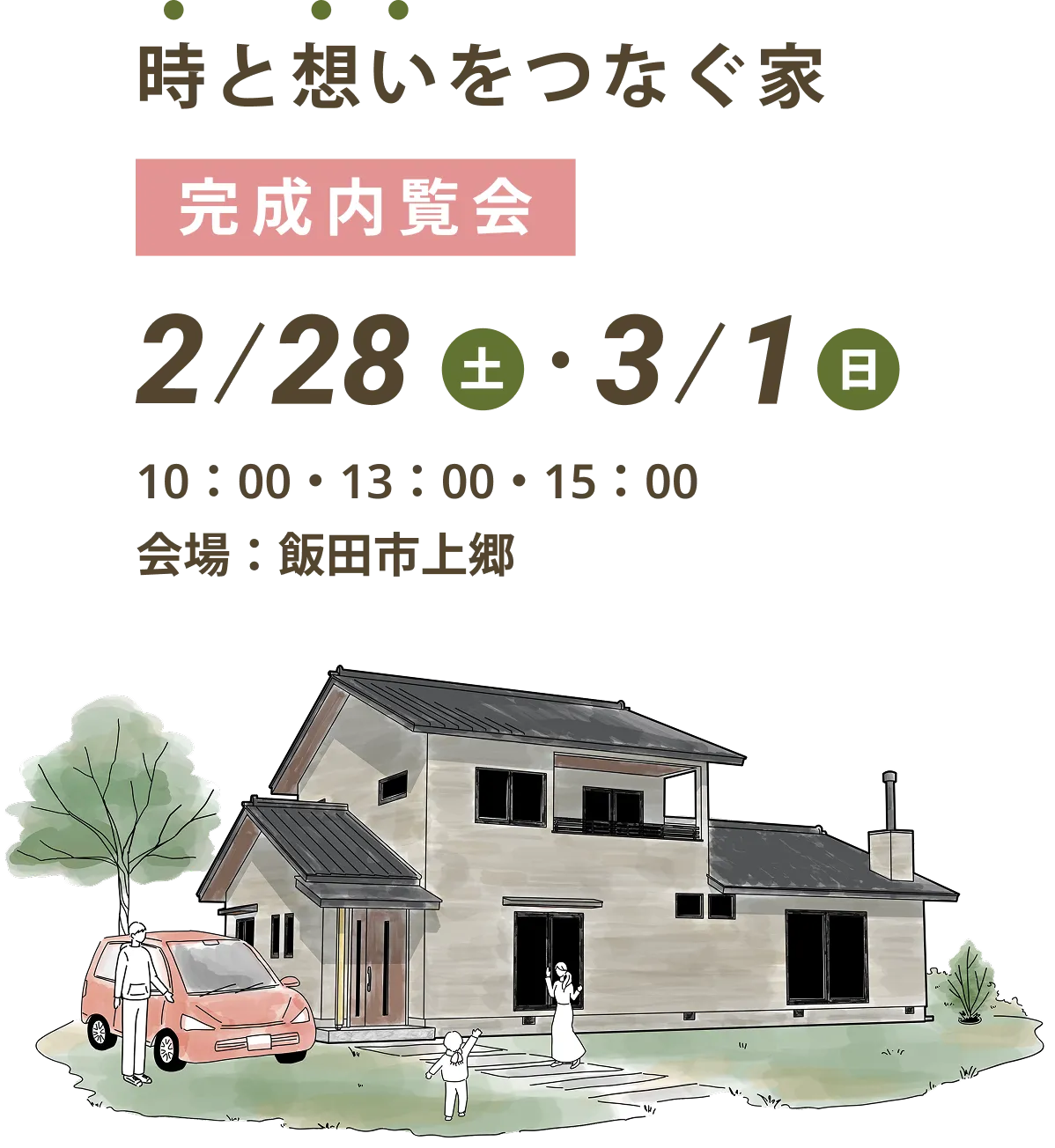 時と想いをつなぐ家 完成内覧会 2/28（土）・3/1（日）