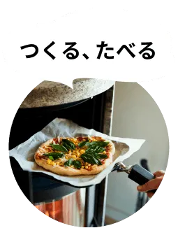 つくる、たべる