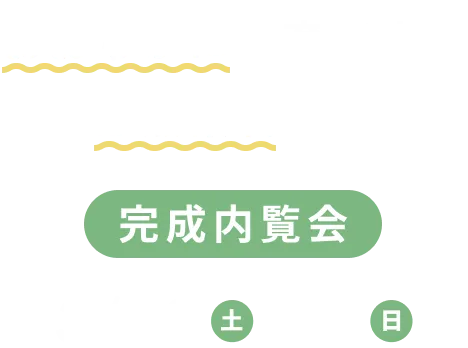 NATURAL MODERN おおらかに子育てする自然素材の家 完成見学会 2/28（土）・3/1（日）