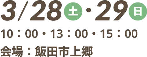 3/28（土）・29（日）10：00・13：00・15：00 会場：飯田市上郷