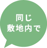 同じ分譲地内で