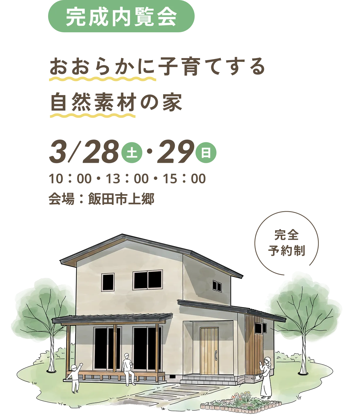 おおらかに子育てする自然素材の家 完成内覧会＆構造見学会 2/28（土）・3/1（日）